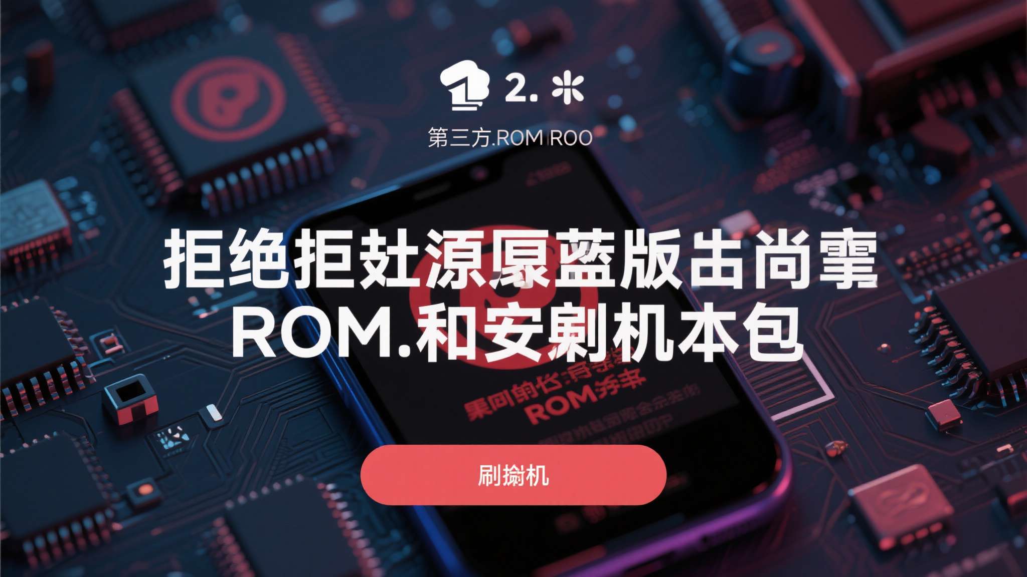 2. 拒绝来源不明的ROM和刷机包
第三方ROM的安全性无法得到保障。即便是知