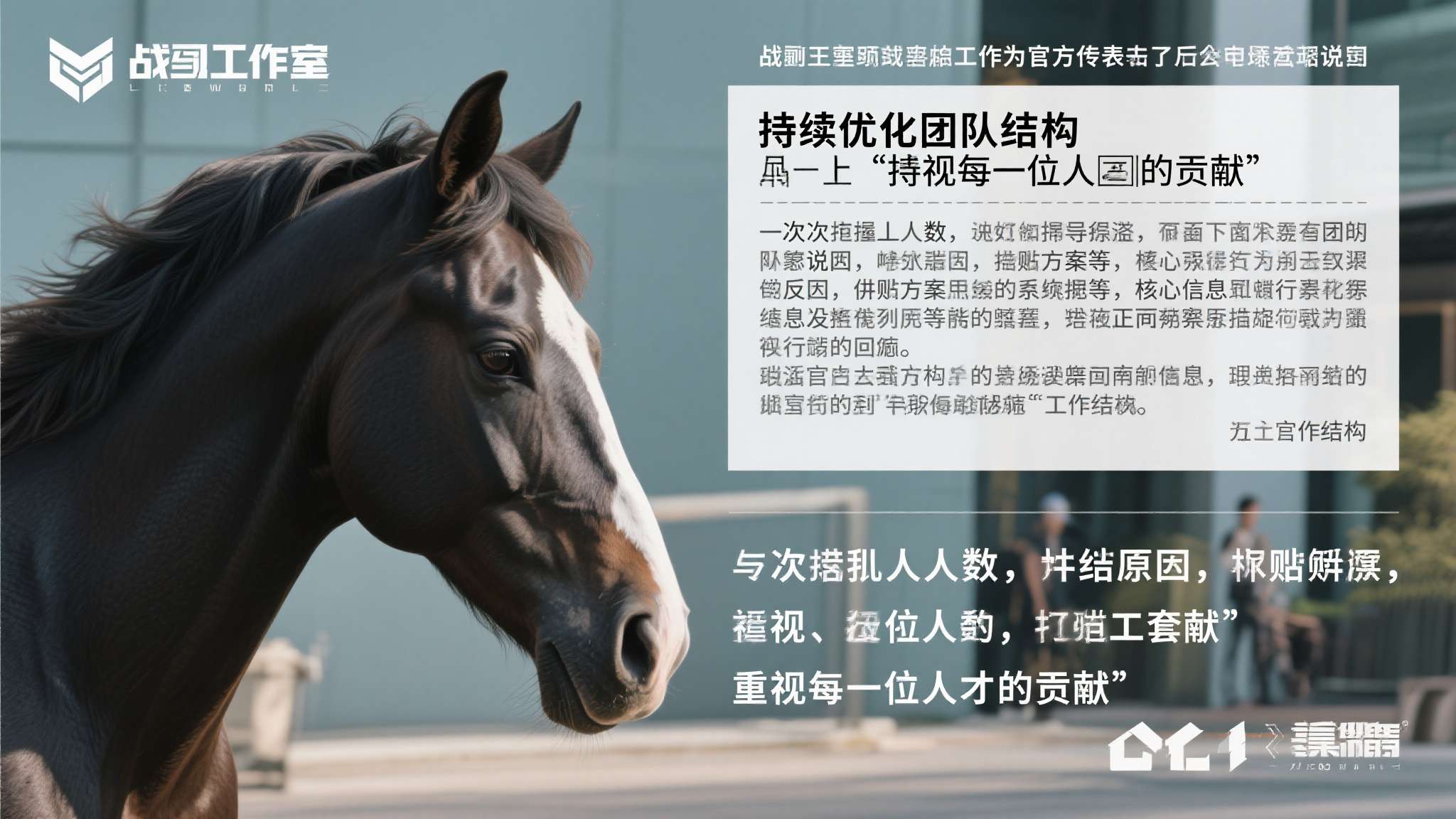 面对外界追问，战马工作室随即作出官方表态。然而，纵观整篇声明，具体的裁员人数、解